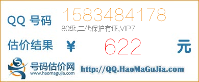 QQ号码1583484178值622元