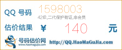 QQ号码1598003值140元