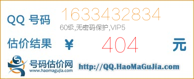 QQ号码1633432834值404元