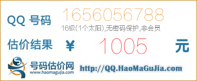 QQ号码1656056788值1005元