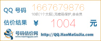 QQ号码1667679876值1004元