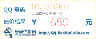 QQ号码16860987值859元