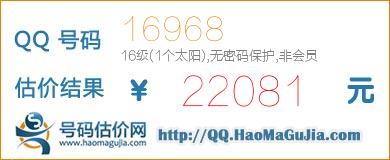 QQ号码16968估价评估(16级(1个太阳)无密码保