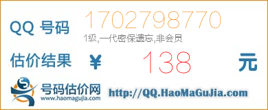 QQ号码1702798770值138元