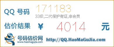 QQ号码171183值4014元