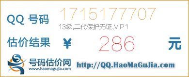 QQ号码1715177707值286元