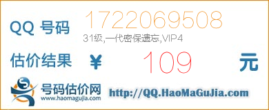 QQ号码1722069508值109元