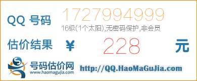 QQ号码1727994999值228元