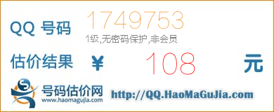 QQ号码1749753值108元