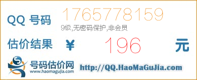 QQ号码1765778159值196元