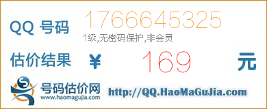 QQ号码1766645325值169元