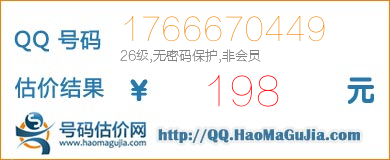 QQ号码1766670449值198元