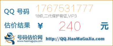 QQ号码1767531777值240元