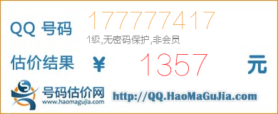 QQ号码177777417值1357元