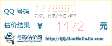 QQ号码1778880值1172元