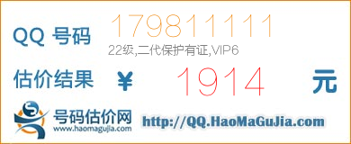 QQ号码179811111值1914元