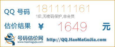 QQ号码181111161值1649元