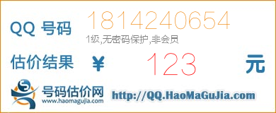 QQ号码1814240654值123元