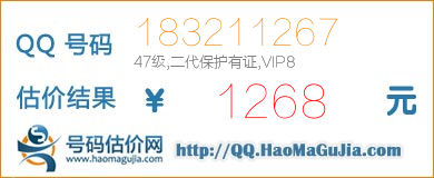 QQ号码183211267值1268元