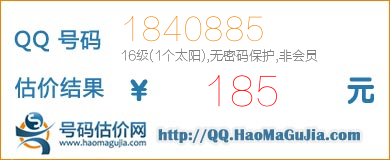 QQ号码1840885值185元