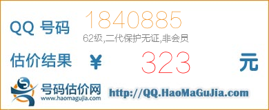 QQ号码1840885值323元