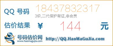 QQ号码18437832317值144元