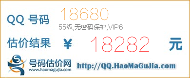 QQ号码18680值18282元