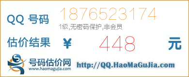 QQ号码1876523174值448元