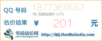 QQ号码1877369557值201元