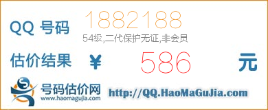 QQ号码1882188值586元