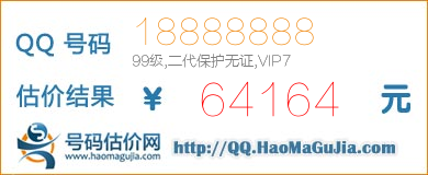 QQ号码18888888值64164元