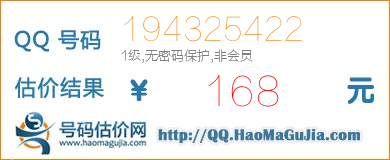 QQ号码194325422值168元