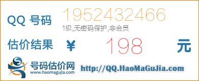 QQ号码1952432466值198元