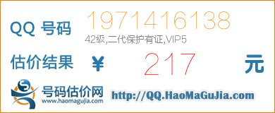 QQ号码1971416138值217元