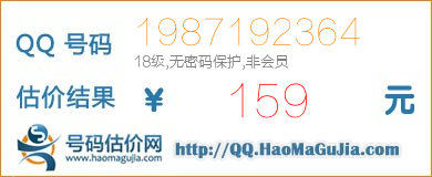QQ号码1987192364值159元