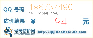 QQ号码198737490值194元