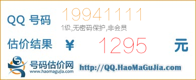 QQ号码19941111值1295元