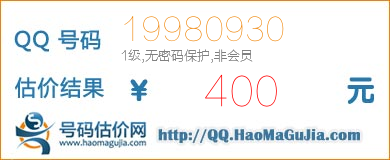 QQ号码19980930值400元