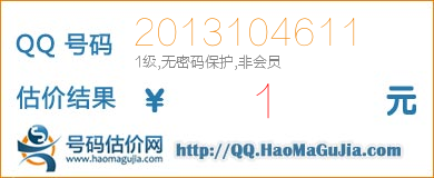QQ号码2013104611值1元