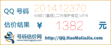 QQ号码201412370值1382元