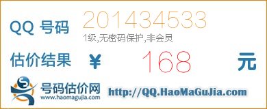 QQ号码201434533值168元