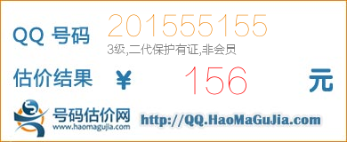 QQ号码201555155值156元