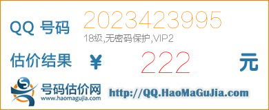 QQ号码2023423995值222元