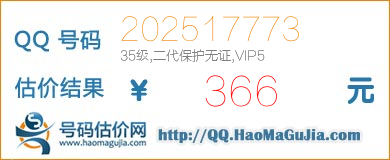 QQ号码202517773值366元