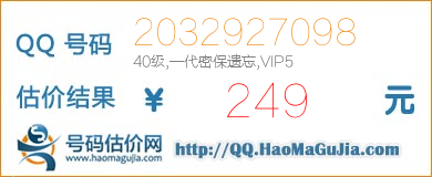 QQ号码2032927098值249元