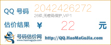 QQ号码2042426272值22元