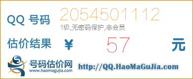 QQ号码2054501112值57元