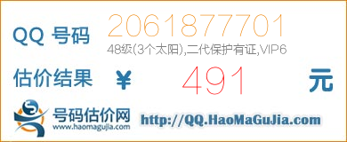 QQ号码2061877701值491元