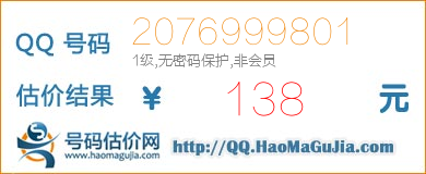 QQ号码2076999801值138元