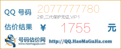 QQ号码2077777780值1755元